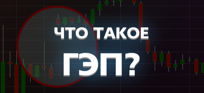 Что такое Gap и как применять его в трейдинге?